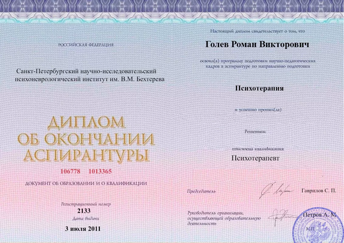 Диплом об окончании аспирантуры Голевым Романом Викторовичем наркологическая клиника в Новоалександровске Наше Здоровье
